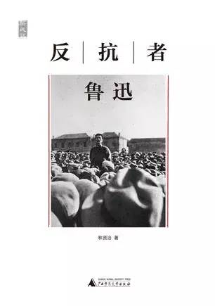 新民说反抗者鲁迅,启蒙者鲁迅