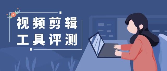 我体验了17款视频剪辑软件，才写下这篇推荐！
