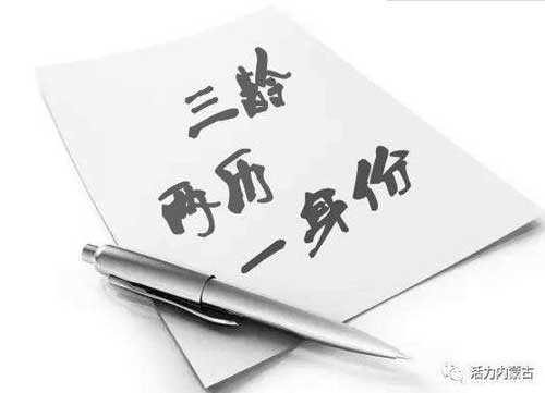 人事档案三龄两历是什么,干部三龄一历是什么