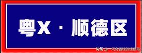 广东省汽车牌照字母顺序,河南汽车牌照字母排序