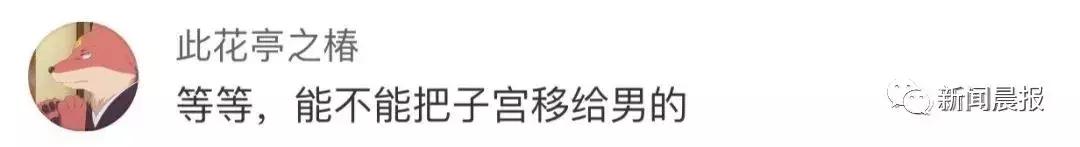“借”母亲子宫，女子成功生下自己的宝宝网友：男人生娃岂不是指日可待！