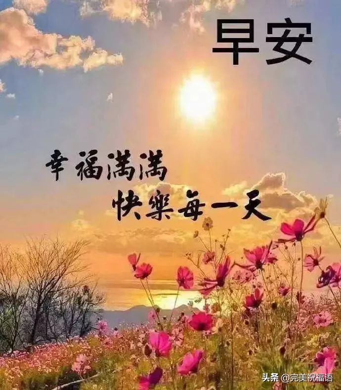 早安顺口溜早安祝福语,早安问候语励志正能量早安图片