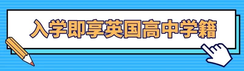 @常州家长：入学即享英国高中学籍！这所国际高中到底什么来头？