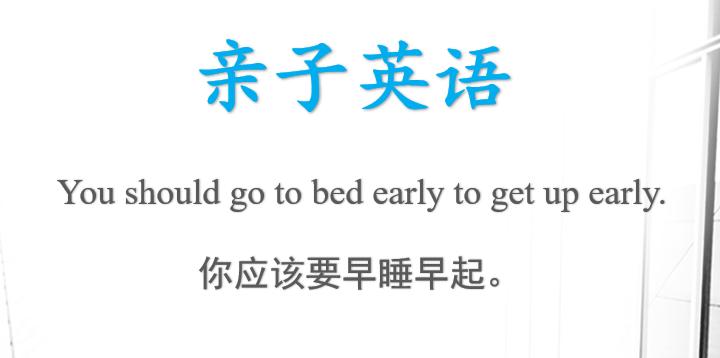 早睡早起是最好的英文,早睡早起不迟到英文