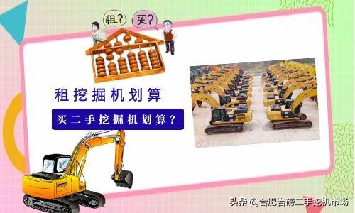租发掘机,二手发掘机和新挖机哪个更划算