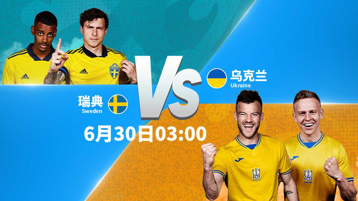 欧洲杯瑞典vs乌克兰最惨烈对决,欧洲杯瑞典vs乌克兰90分钟