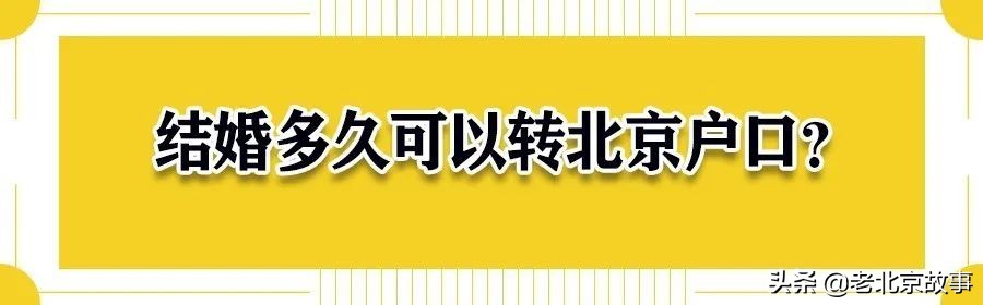 嫁给北京人就有北京户口了吗,跟北京人结婚几年可以转北京户口