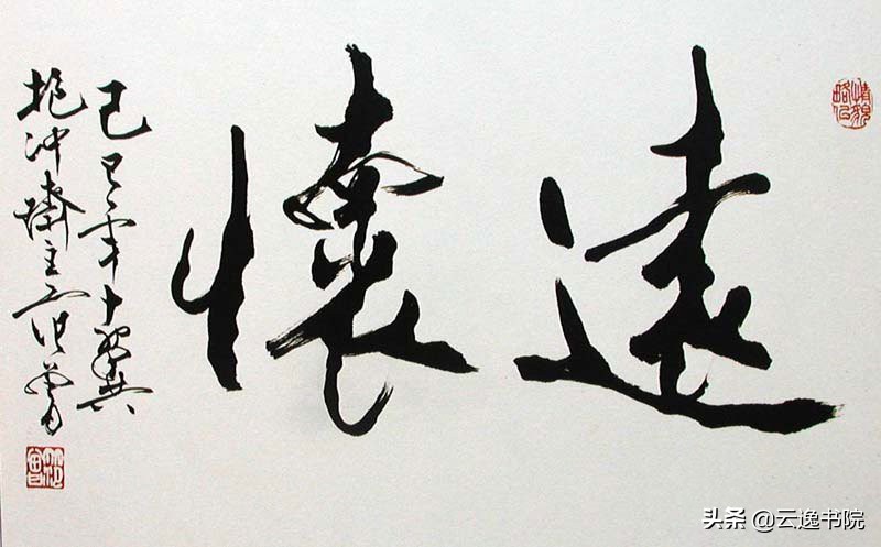 范曾书法如何鉴定,评价范曾的书法