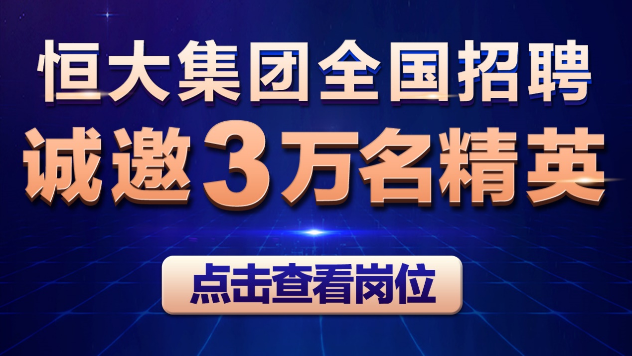 恒大招聘信息最新消息,恒大最新招聘消息
