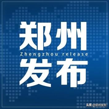 郑州2020年大事件,郑州2020大事件