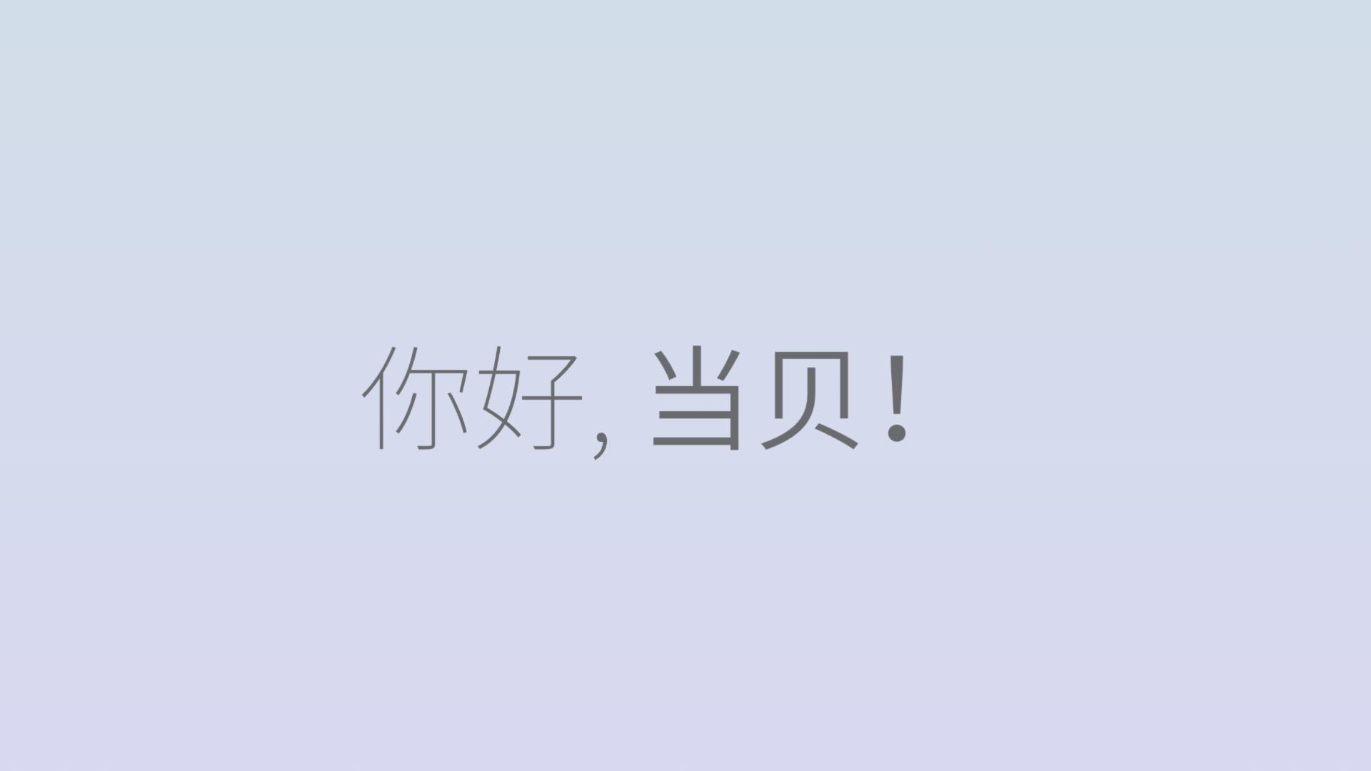 从APP到机顶盒，聊聊使用一周多当贝超级盒子的体验