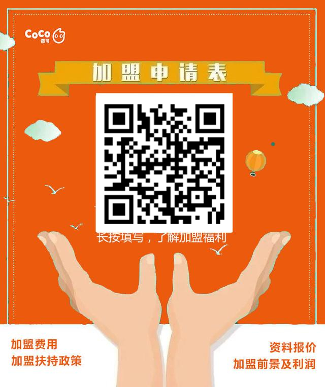 coco都可奶茶店加盟需求多少钱,加盟coco都可奶茶费用