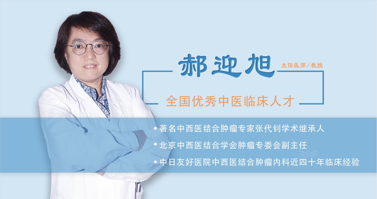 郝迎旭主任告知你，中医角度浅谈乳腺癌