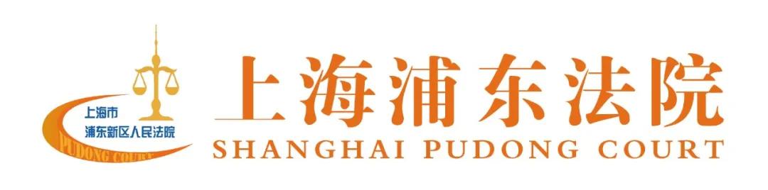 看看都有谁？上海浦东法院2020年度调研成果榜单揭晓啦！
