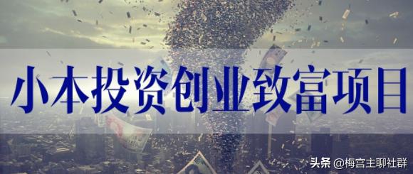 梅宫主：创业小白实现零成本创业的5种傻瓜式动手