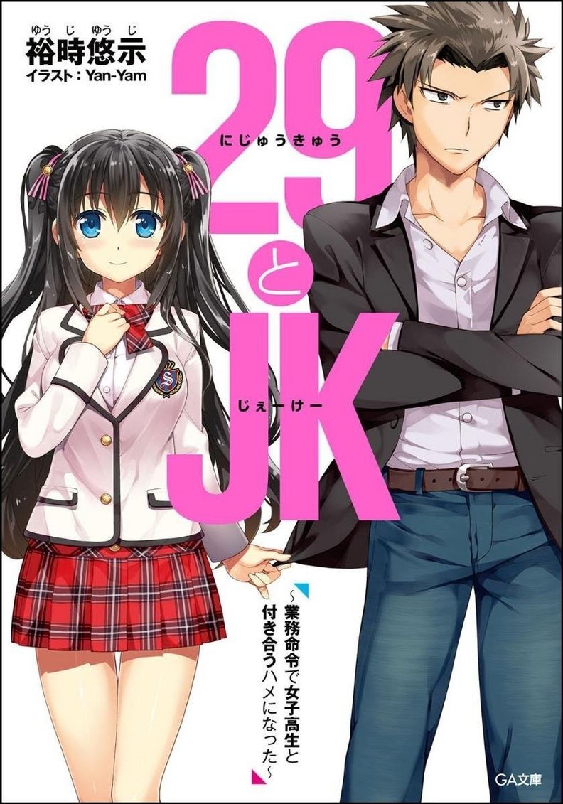 这是一本社畜与JK交往的轻小说——《29与JK》读后感