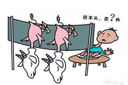 挂羊头卖狗肉的经销商,挂羊头卖狗肉的商家我们该找谁