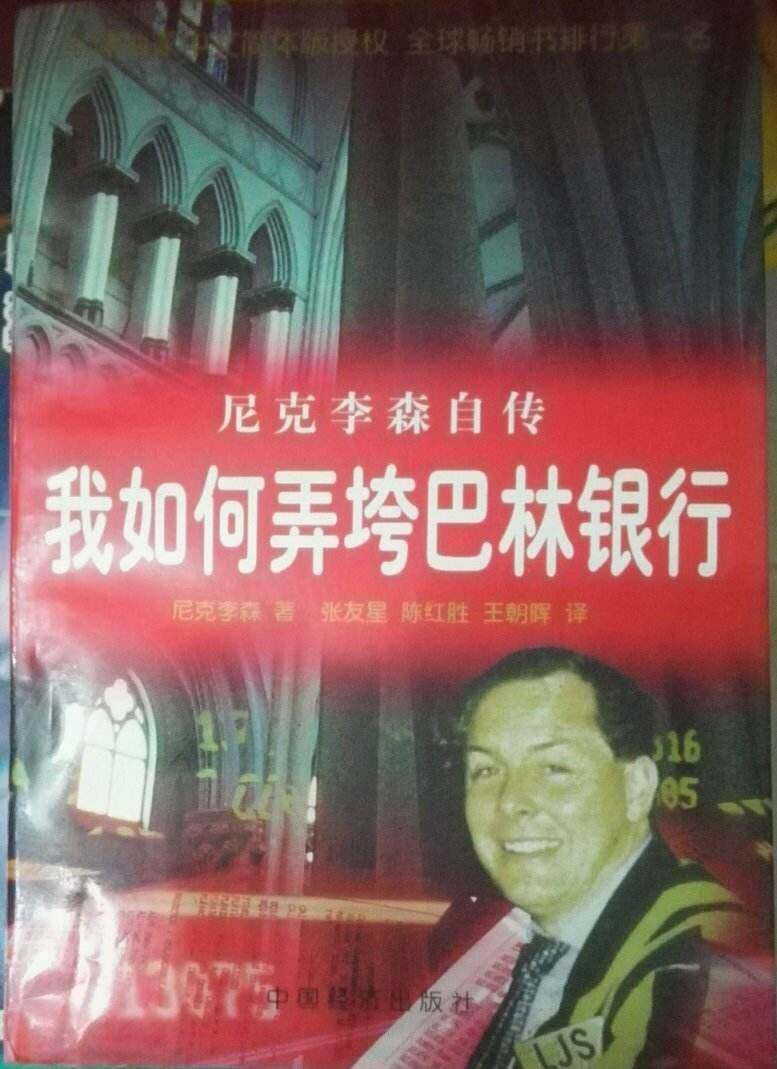 弄垮一家200多年的银行只需求不到2年时间，这个人还能写书获利