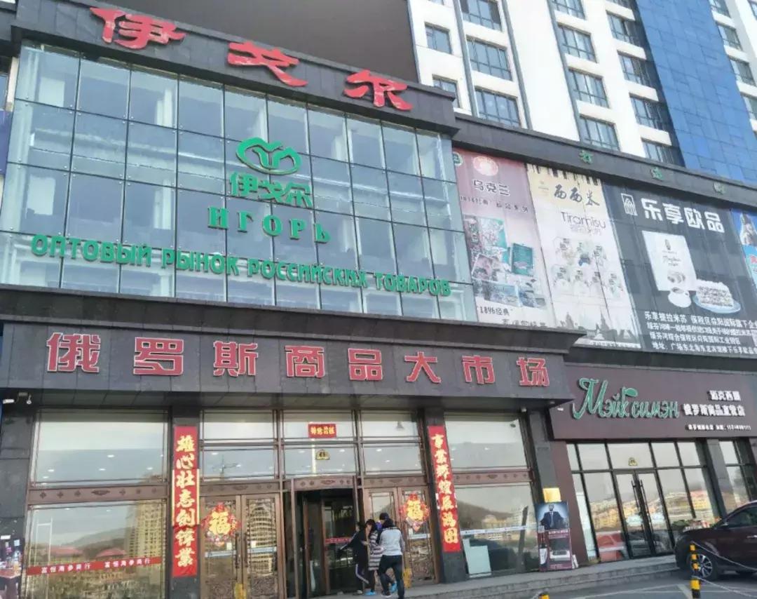 绥芬河的中国之最,绥芬河俄罗斯商品市场