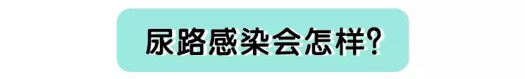 每次尿一点点的宝宝是尿路感染,宝宝尿路感染会不会半夜肚子痛