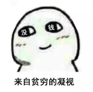 微商付款搞笑文案段子,确认过眼神是个傻里傻气的人文案