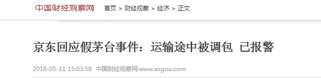 京东自营茅台会被调包吗,京东虚假发货事件