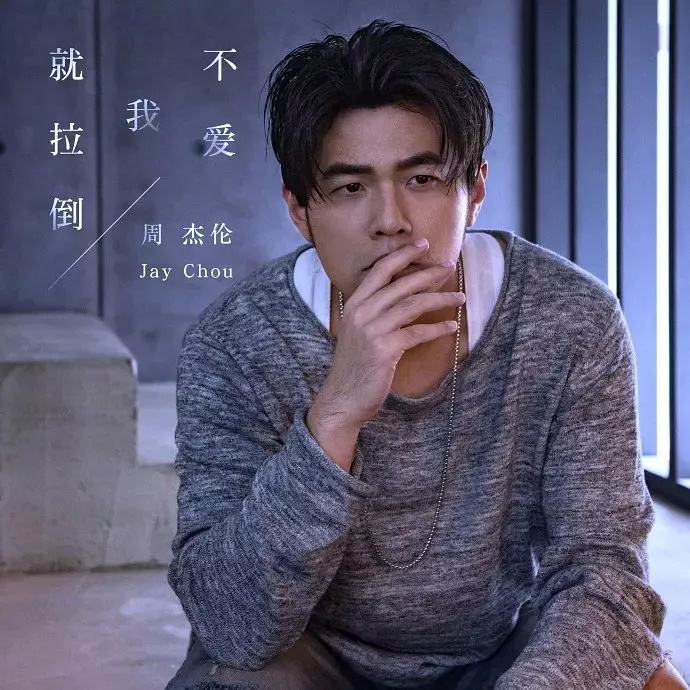 周杰伦新歌为啥没有戏腔,周杰伦的新歌氛围感十足