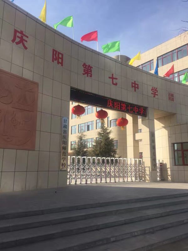 庆阳市师范,庆阳师大