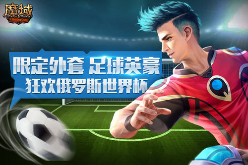 《魔域》世界杯竞猜福利回馈神预测送你去俄罗斯？