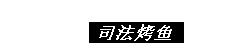 青年路，不胖不归！