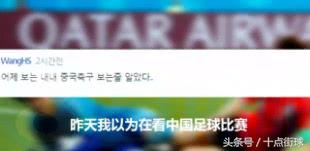 韩国球迷自嘲不忘带上中国男足：踢成这样，还以为是中国队在比赛