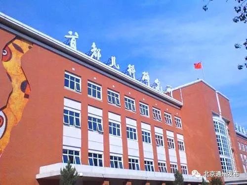 首都儿研所是公立医院吗,首都儿研所基地