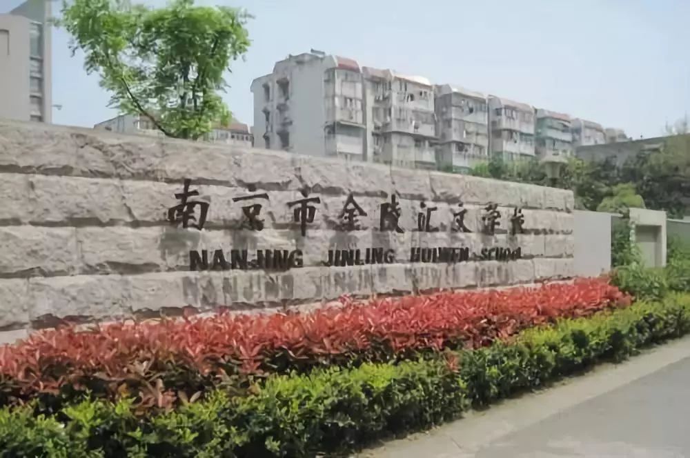 金陵汇文初中入学通知,金陵汇文初一分班考试卷