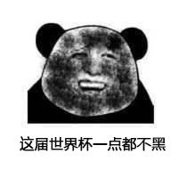 世界杯表情包,世界杯表情包韩国