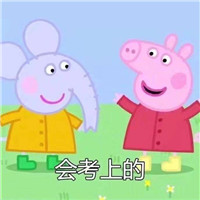免费的表情包小猪佩奇,小猪佩奇会动的表情包