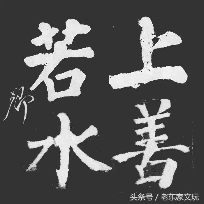 上善若水书法大师排名,著名书法家上善若水