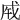 汉字成图,汉字的字形演变与变体字形