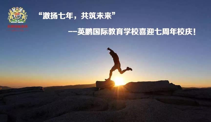 “激扬七年，共筑未来”英鹏国际教育学校喜迎七周年校庆！