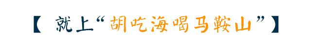 马鞍山这几大美食馋得我欲罢不能,马鞍山最新美食推荐