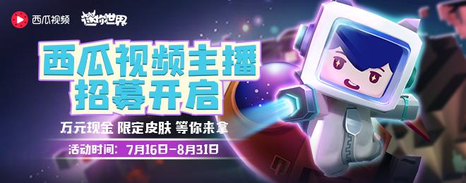 迷你世界西瓜视频大赛直播,迷你世界西瓜视频直播间