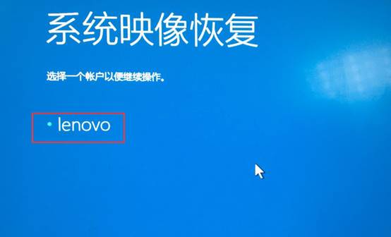 Win10如何使用已备份好的系统映像来恢复系统
