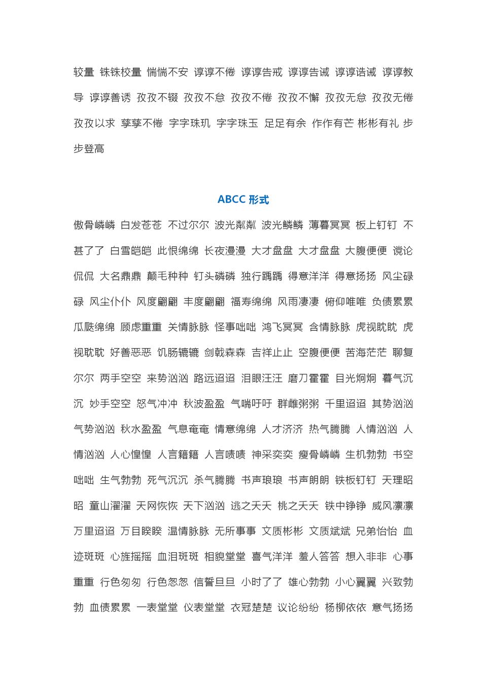 成语AABB大全,aabbaabcabcc四字词语二年级