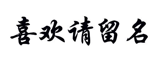 你留名字我帮你免费设计签名,快来为你的名字定制一个艺术签名