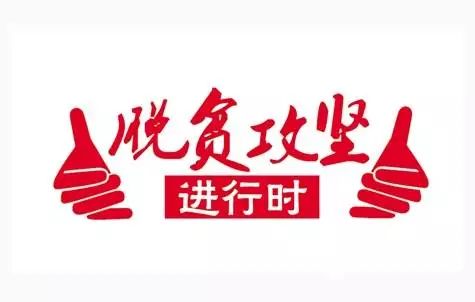 「脱贫」一张文言文“假条”引热议