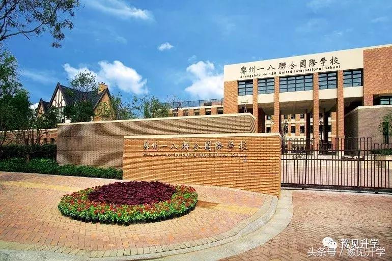 郑州一八联合国际小学,郑州一八联合国际学校中牟校区