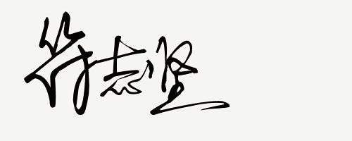 你留名我来设计免费签名,留名设计直播