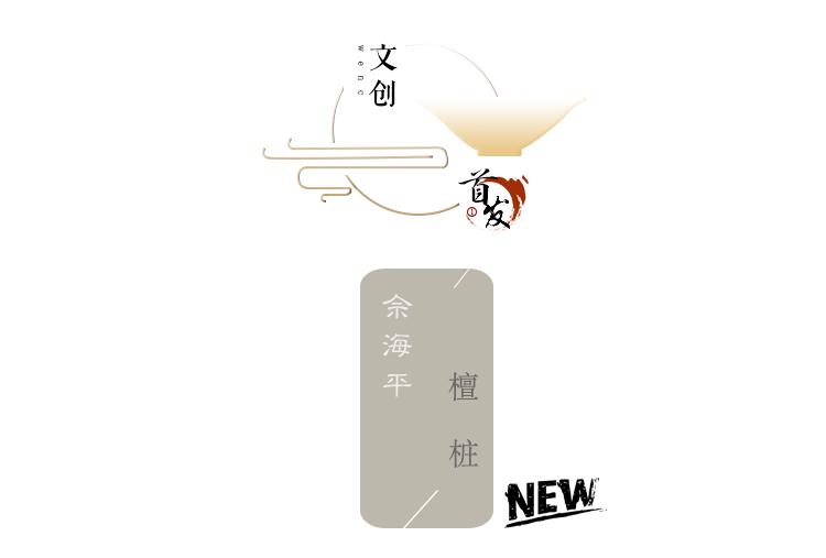 觀｜《檀桩》佘海平