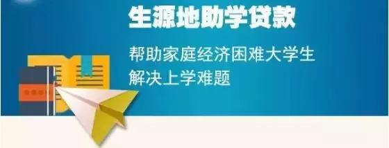生源地助学贷款最全动手流程,这份助学贷款指南请收好