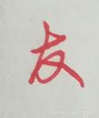 行楷中的撇横连笔口诀,行楷字体快速入门