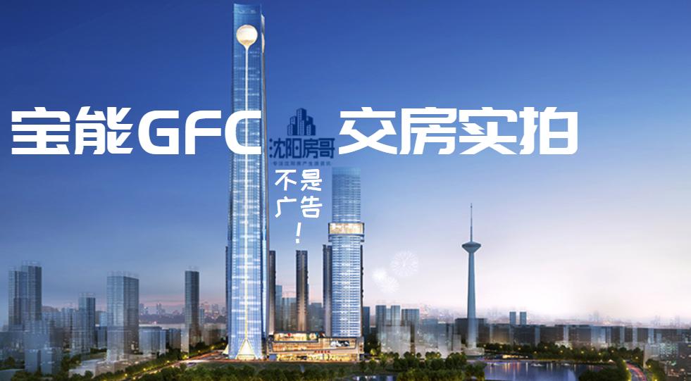 沈阳宝能gfc楼王,沈阳宝能gfc小户型